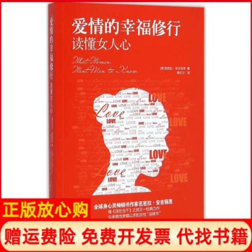 正版书】爱情的幸福修行美芭芭拉安吉丽思BarbaraDeAngelis著;易行之译中国长安出版社9787510708770