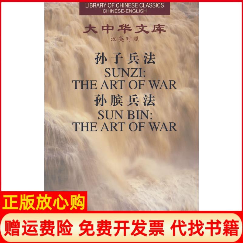 正版书】孙子兵法孙膑兵法英汉对照大中华文库吴如嵩外文出版社9787119024127