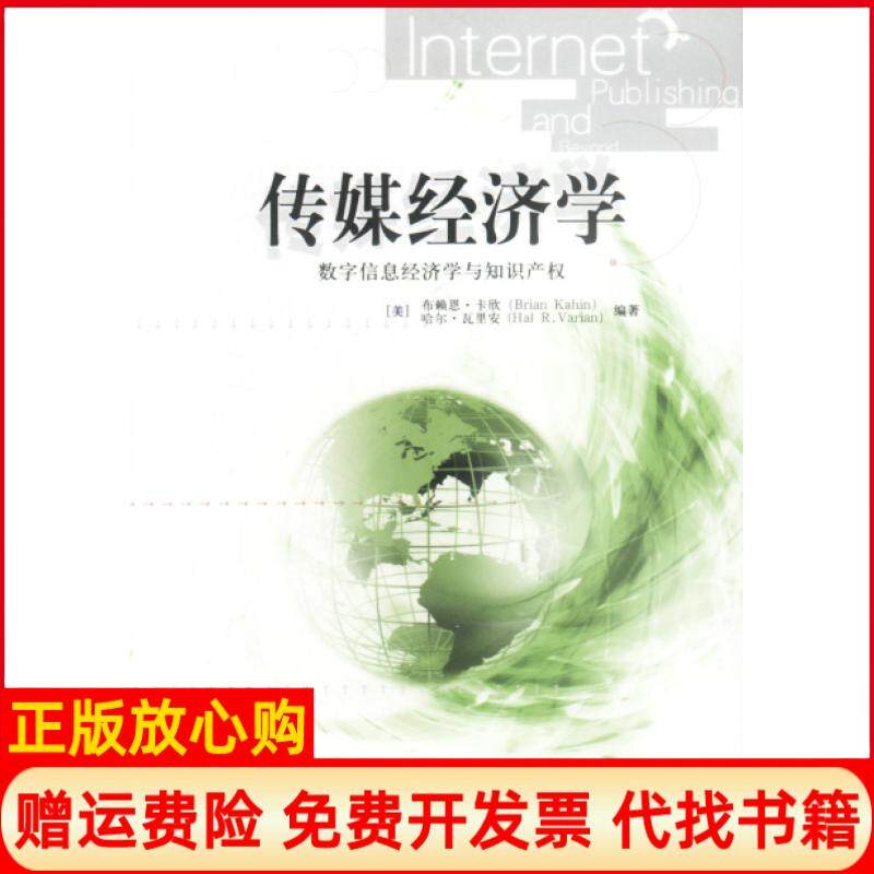 正版书】传媒经济学美布赖恩卡欣哈尔瓦里安中信出版社9787800737077