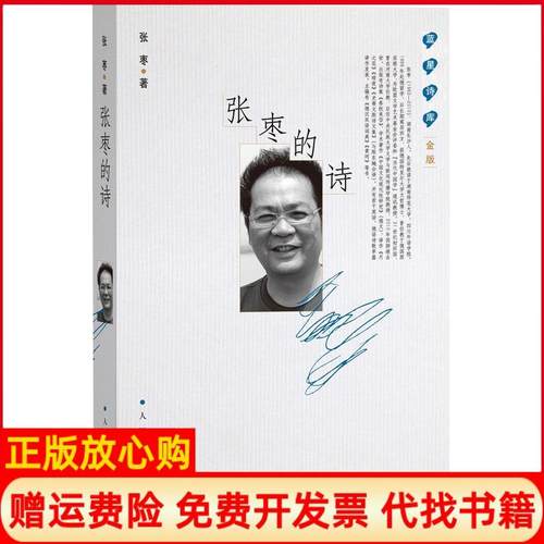 【正版书】蓝星诗库金版张枣的诗张枣著人民文学出版社9787020119219