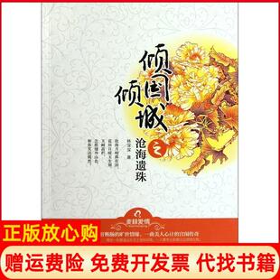 【正版书】倾国倾城之沧海遗珠虐心的恩怨情仇惊心的宫闱争斗尽在倾国倾城之沧海遗珠林深深著广西人民出版社9787219075470