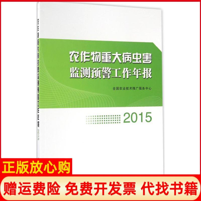 【正版书】农作物重大病虫害监测预警工作年报全国农业技术推广服务中心 中国农业出版社9787109220287
