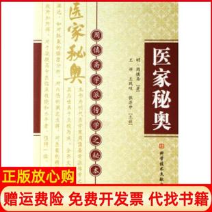 【正版书】医家秘奥周慎斋科技文献出版社9787502358266