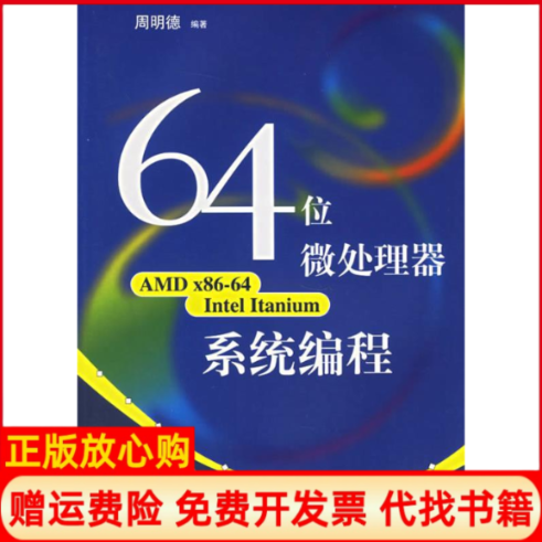 【正版书】64位微处理器系统编程周明德 清华大学出版社9787302126423