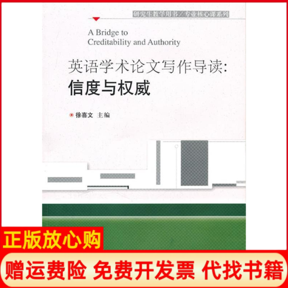 【正版书】英语学术论文写作导读信度与权威徐喜文华中科技大学出版社9787560973852