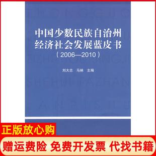 【正版书】20062010中国少数民族自治州经济社会发展蓝皮书刘大志民族出版社9787105134571