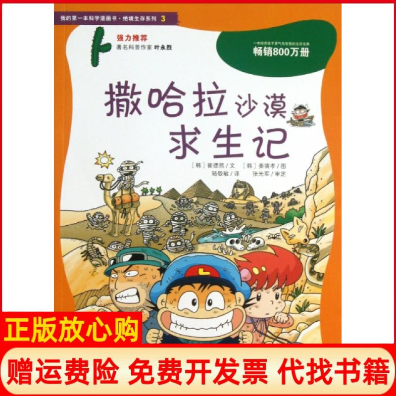 正版书】我的学漫画书绝境生存系列3撒哈拉沙漠求生记骆敬敏译韩崔德熙文韩姜境孝绘二十一世纪出版社9787539187884