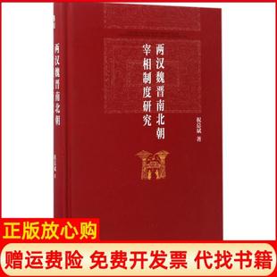社9787301279601 两汉魏晋南北朝宰相制度研究祝总斌著北京大学出版 正版 书