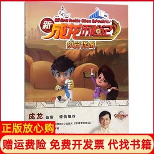 新成龙历险记3机器保姆陈吉秀北京联合出版 书 有限公司9787559616128 正版