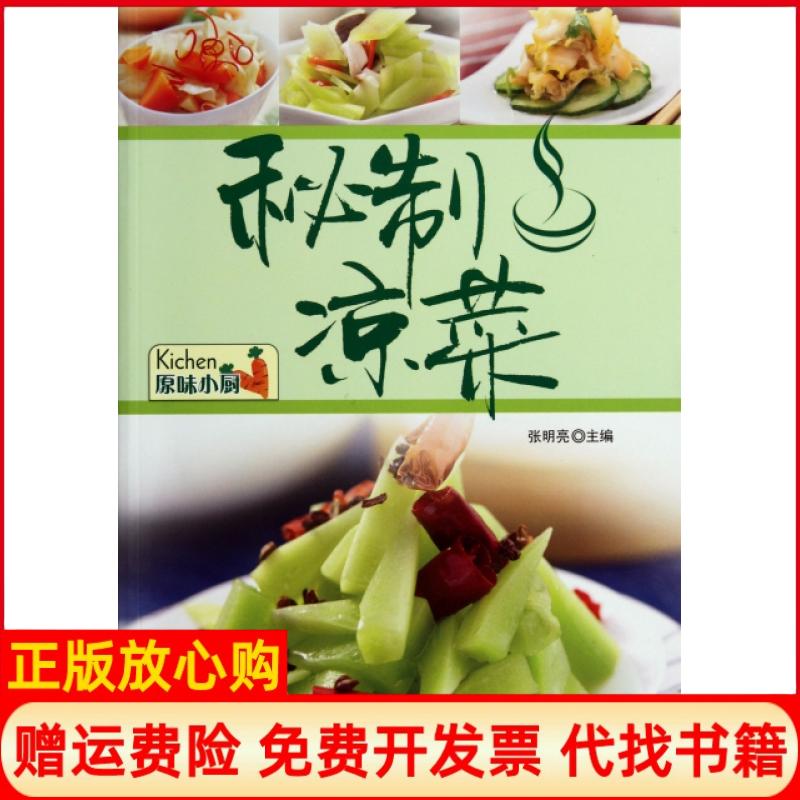 【正版书籍】秘制凉菜张明亮吉林科学技术出版社9787538456226