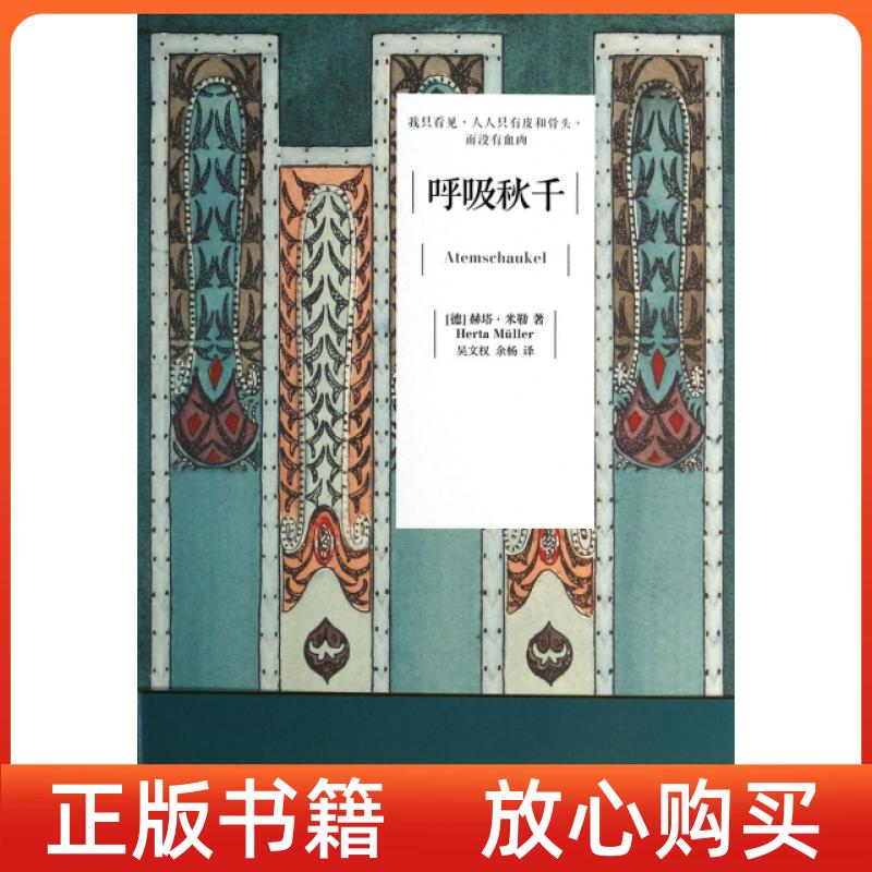 【正版书】呼吸秋千赫塔米勒余杨吴文权江苏文艺出版社
