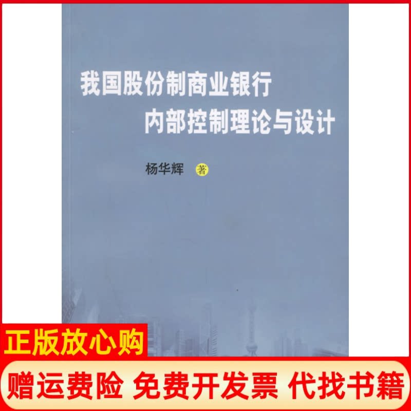 【正版书】我国股份制商业银行商内部控制理论与设计杨华辉上海财经大学出版社9787810986854