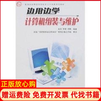 正版书】边用边学计算机组装与维护ITAT实用型信息技术人才培养系列教材赵兵李俐郑菁清华大学出版社9787302146896