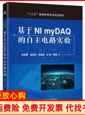 【正版书】基于NMYA的自主电路实验应柏青赵彦珍邹建龙应柏青机械工业出版社9787111541981