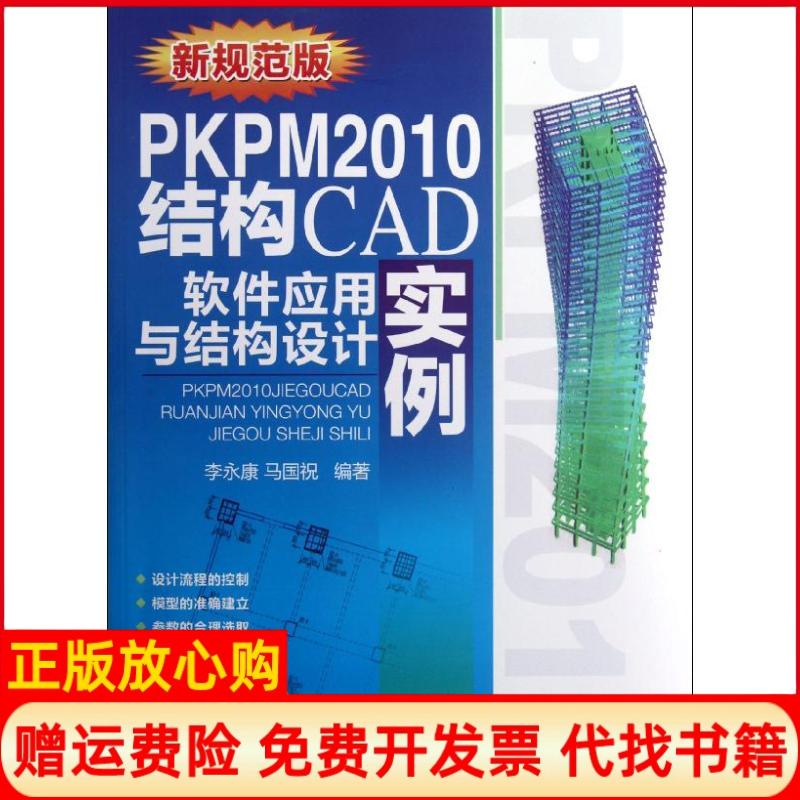 【正版书】PKPM2010结构CAD软件应用与结构设计实例李著机械工业出版社9787111386278