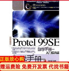 【正版书】Protel99SE自学手册入门提高篇罗智林著周峰著冯如设计在线 人民邮电出版社9787115180537