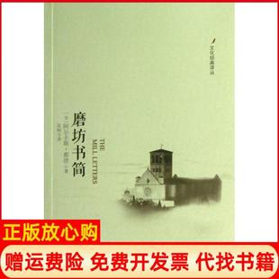 【正版书】磨坊书简文化经典译丛法阿尔丰斯都德|译者吴桐华中科技9787560983837