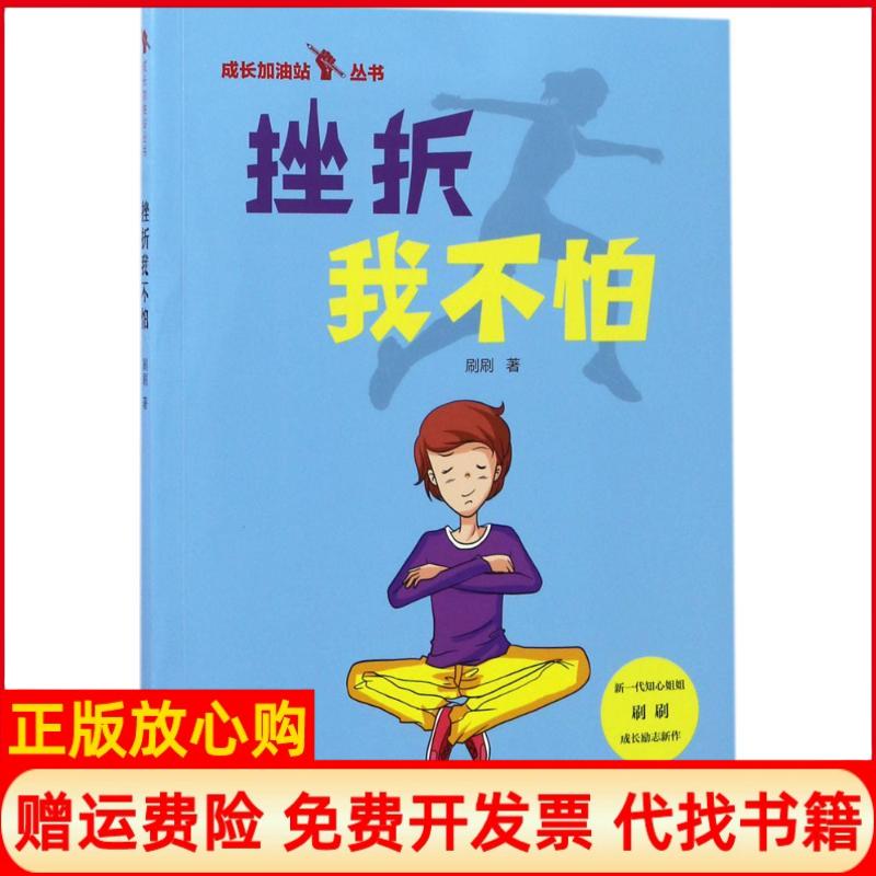 【正版书】挫折我不怕成长加油站丛书刷刷著中国少年儿童新闻出版总社中国少年儿童出版社9787514838565