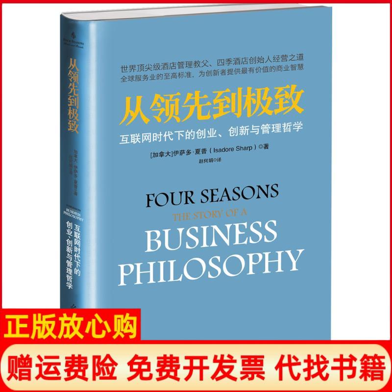 【正版现货】从到互联网时代下的创业创新与管理哲学加拿大伊萨多夏普著赵何娟译光明日报出版社9787511286147