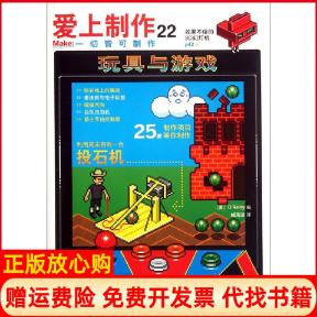 【正版书】爱上制作22玩具与游戏美OReilly 臧海波译人民邮电出版社9787115282224
