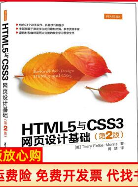 【正版书】HTML5与CSS3网页设计基础美莫里斯TerryFelkeMorris著周靖译清华大学出版社9787302422006