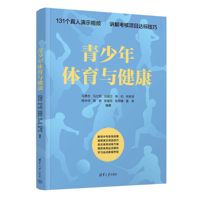 正版书青少年体育与健康马勇志、马立凯、刘国正、李钊、何奇泽、杨半伴、周放、张继东、张树峰、姜来 著清华大学出版社