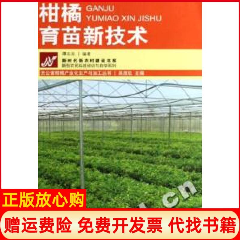 正版书】柑橘育苗新技术无公害柑橘产业化生产与加工丛书谭志友吴厚玖重庆出版社9787536687424