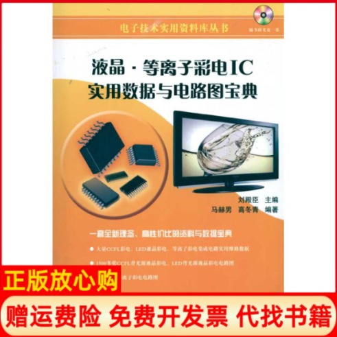 正版书】液晶等离子彩电IC实用数据与电路图宝典含光盘马赫男高冬青国防工业出版社9787118067330