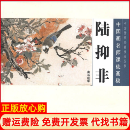 正版书】中国画名师课徒画稿陆抑非禽鸟蔬果陆抑非绘著人民美术出版社9787102058238