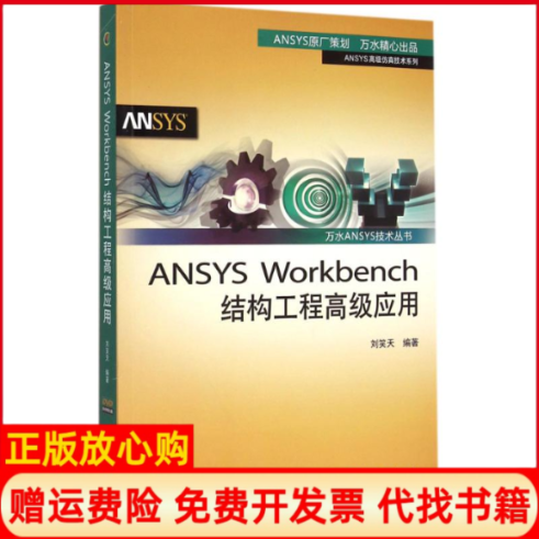 【正版书籍】ANSYSWorkbench结构工程高级应用刘笑天编中国水利水电出版社9787517027188
