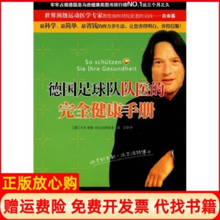 健康手册德HW米勒沃尔法特著潘蕾译安徽教育出版 德国足球队队医 书 社9787533654610 正版
