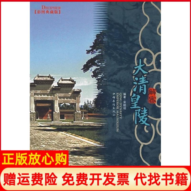 正版书】解密大清皇陵彩图典藏版宋晓明中国华侨出版社9787802223585