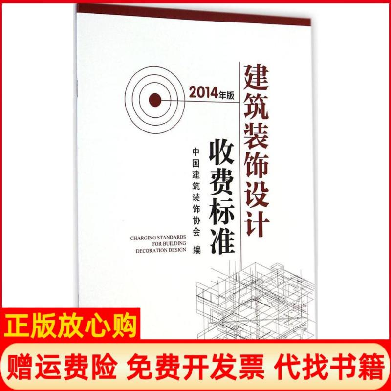【正版书】建筑装饰设计收费标准中国建筑装饰协会 中国建筑工业出版社9787112174393