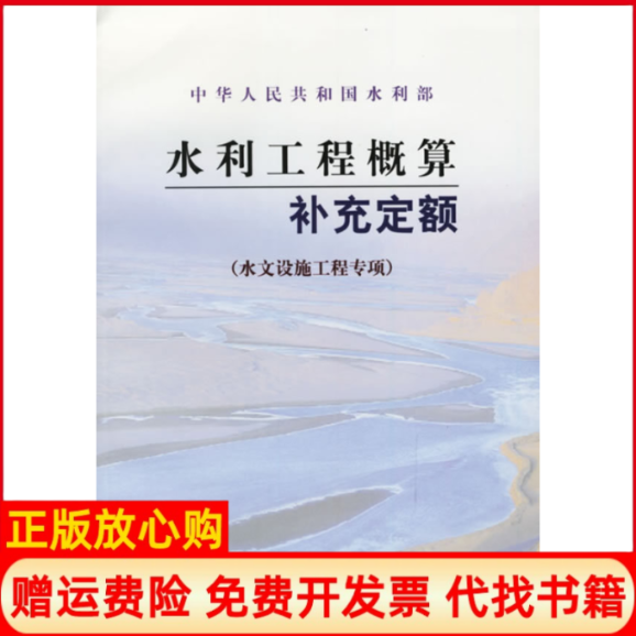 【正版书】水利工程概算补充定额黄河水文勘测设计院 黄河水利出版社9787807340485