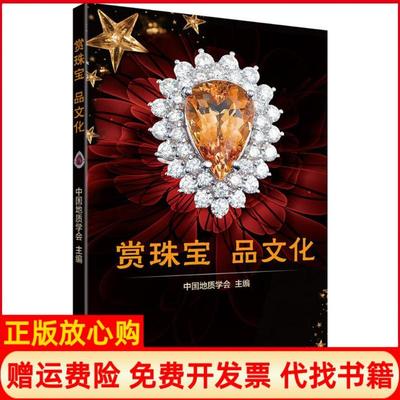 【正版书】赏珠宝品文化中国地质学会 著中国地质学会  科学普及出版社9787110096772