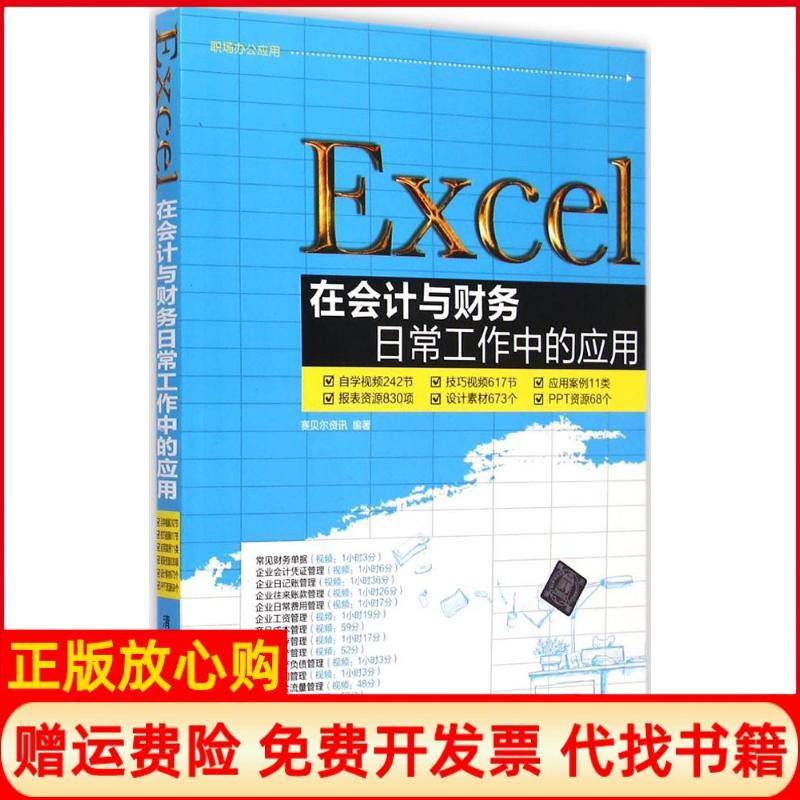 【正版书籍】Excel在会计与财务日常工作中的应用赛贝尔资讯 清华大学出版社9787302386964