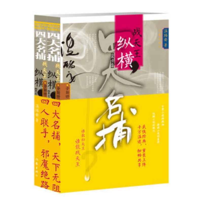 【正版现货9成新】四大名捕战天王纵横温瑞安作家出版社9787506366502