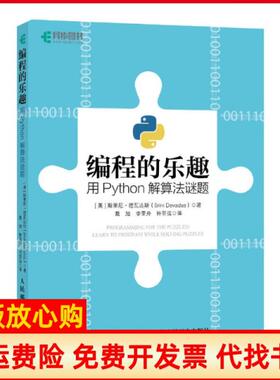 【正版书】编程的趣用ython解算法谜题斯里尼德瓦达斯SriniDevadas著戴旭译李亚舟译许亚运译人民邮电出版社9787113