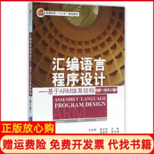 【正版现货】汇编语言程序设计基于ARM体系结构文全刚郝志刚北京航空航天大学出版社9787512421028