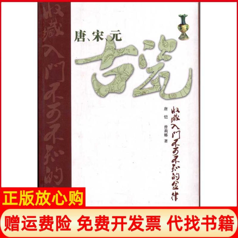【正版书】唐宋元古瓷收藏入门不可不知的金律唐恺著曾莉娜著山东美术出版社9787533032784