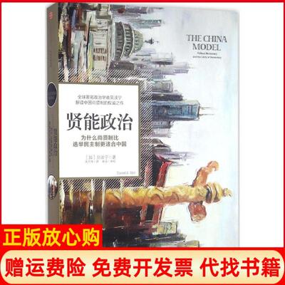 【正版书籍】贤能政治为什么尚贤制比选举民主制更适合中国加贝淡宁DanielABell著吴万伟译宋冰校中信出版社9787508664859