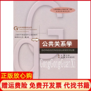 【正版书】公共关系培训丛书公共关系学王群上海大学出版社9787811211436
