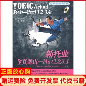 正版书】新托业全真题库PART1234含1CD韩国俞姃沇毛毳译机械工业出版社9787111287391
