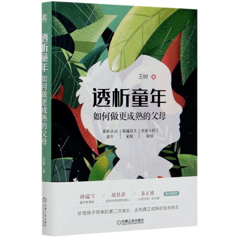 正版书透析童年(如何做更成熟的父母)(精)王树机械工业出版社