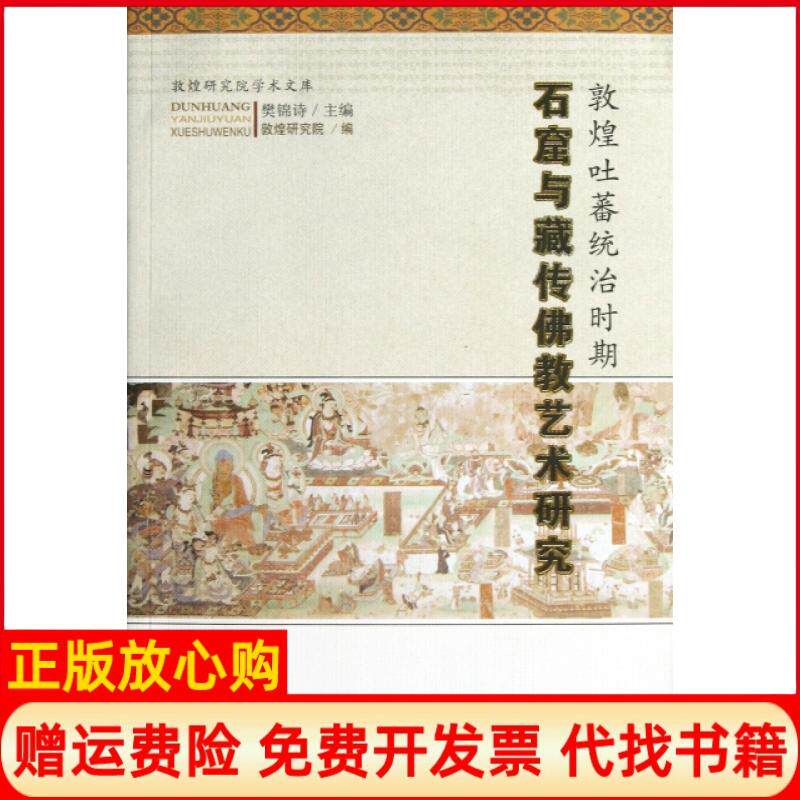 【正版书】敦煌吐蕃统治时期石窟与藏传佛教艺术研究敦煌研究院学术文库樊锦诗甘肃教育9787542326027