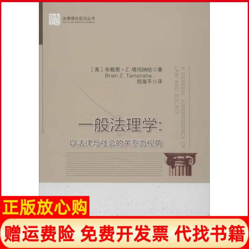 【正版书籍】一般法理学以法律与社会的关系为视角美布赖恩Z塔玛纳哈BrianZTamanaha著郑海平译中国政法大学出版社9787562042716