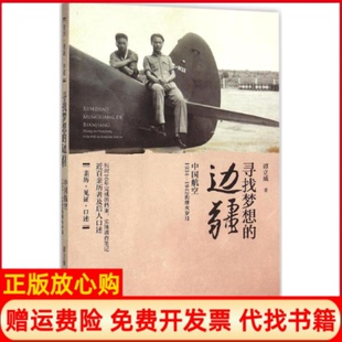 【正版书】寻找梦想的边疆中国航空19341942的烽火岁月谭立威金城出版社9787515513249