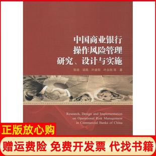 【正版书】中国商业银行操作风险管理研究设计与实施张培武汉大学出版社9787307143432