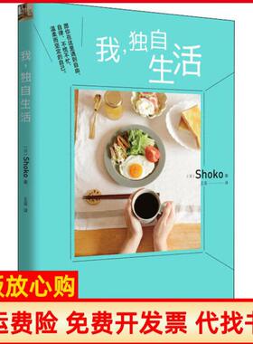 【正版书】我独自生活Shoko山东人民出版社9787209128742