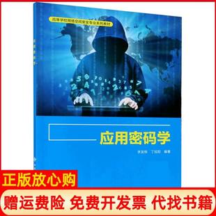 【正版书】应用密码学不详西安电子科技出版社9787560656939